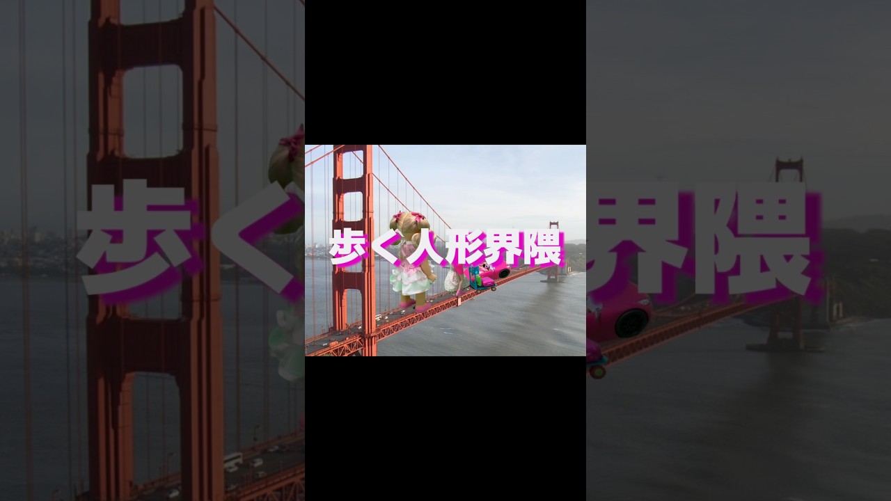 歩く人形界隈OP