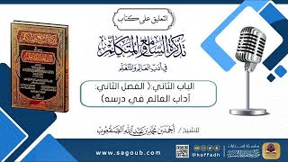 صورة التعليق على كتاب تذكرة السامع والمتكلم (في آداب العالم في درسه)