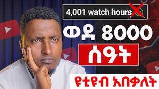 Download lagu ሰበር ዜና || አዲስ የዩቲዩብ ህግ ወጣ   YouTube Monetization Update mp3