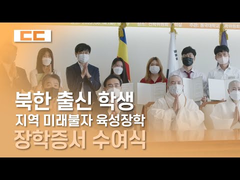 북한 출신 학생 ‘지역 미래불자 육성장학’ 장학증서 수여식 현장 스케치