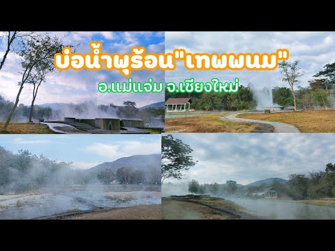 น้ำพุร้อนเทพพนม