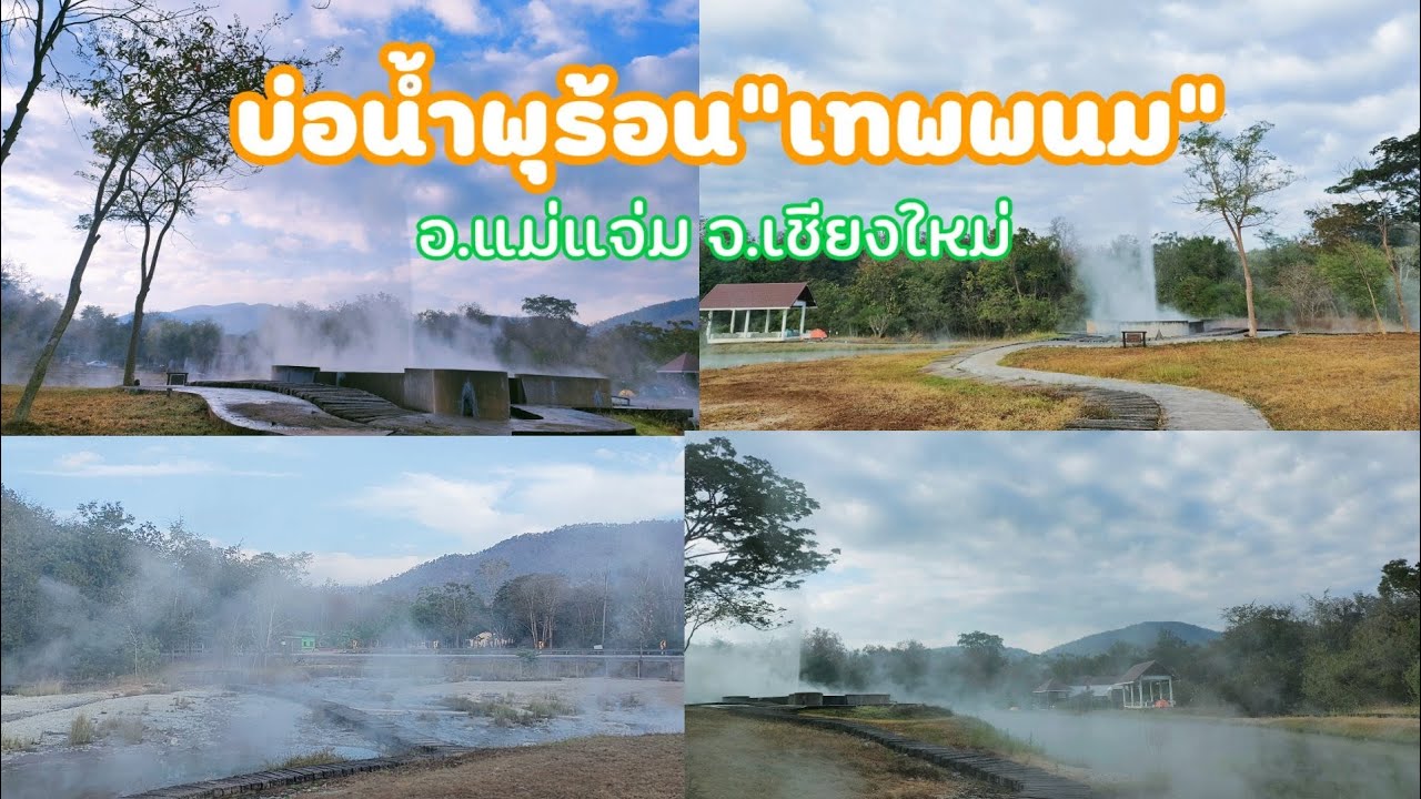 น้ำพุร้อนเทพพนม
