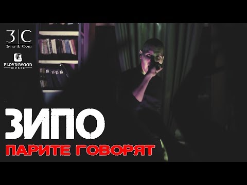 ЗИПО - ПАРИТЕ ГОВОРЯТ ( Soundtrack - Лъжливи рими )