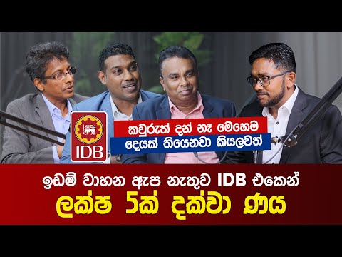 ව්‍යාපාරිකයන්ට ඉඩම් වාහන ඇප නැතුව IDB එකෙන් ලක්ෂ 5ක් දක්වා ණය | IDB Sri Lanka Business Loan