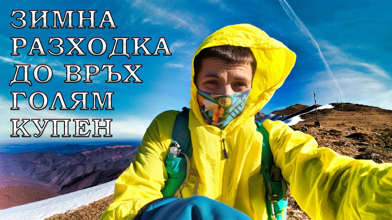 Зимна раходка до връх Голям Купен