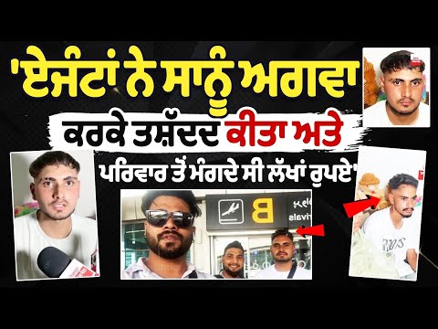 'ਏਜੰਟਾਂ ਨੇ ਸਾਨੂੰ ਅਗਵਾ ਕਰਕੇ ਤਸ਼ੱਦਦ ਕੀਤਾ ਅਤੇ ਮੰਗਦੇ ਸੀ ਲੱਖਾਂ ਰੁਪਏ' Punjabi Men Missing in Iran ‘Dunki’