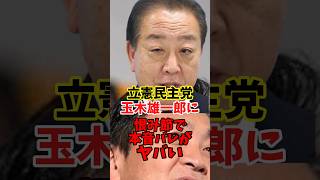 立憲民主党、玉木雄一郎に恨み節で本音バレがヤバい #政治 #立憲民主党 #国民民主党