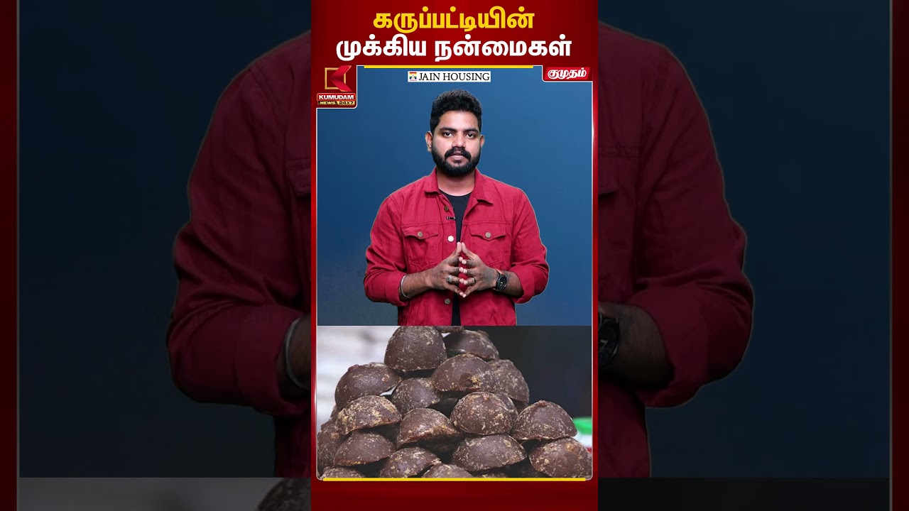 கருப்பட்டியின் முக்கிய நன்மைகள் என்னென்ன..? | Jaggery | Kumudam News