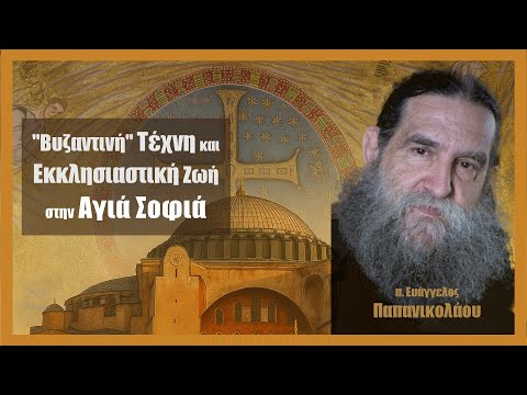 π. Ευάγγελος Παπανικολάου: "Βυζαντινή" Τέχνη και Εκκλησιαστική Ζωή στην Αγιά Σοφιά #2