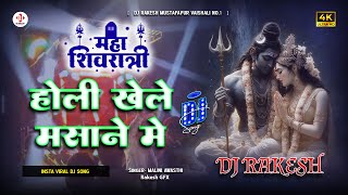 Download lagu Holi Khele Masane Mein | #Malini Awasthi Ka #mahashivratri  Dj Song | Dj Rakesh Mustafapur Vaishali mp3