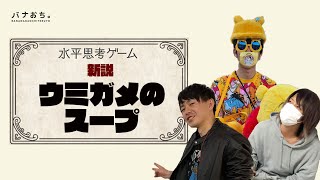 ウミガメのスープ Vol.1「２人にとってうんこは神ですか？」