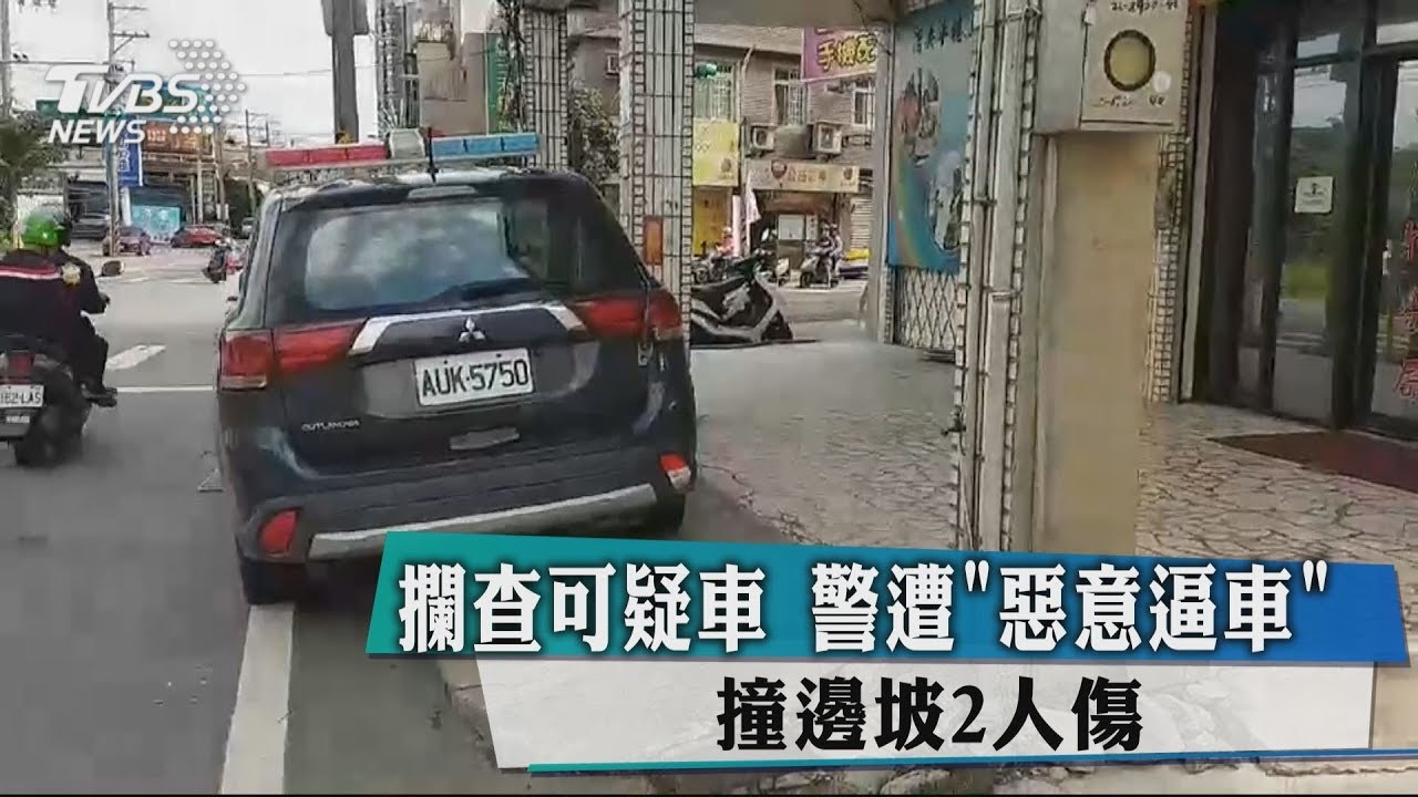 攔查可疑車 警遭「惡意逼車」撞邊坡2人傷