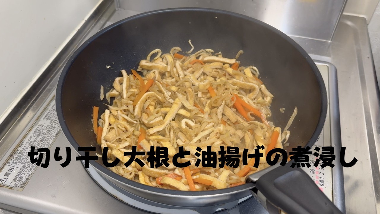 【一人暮らしの台所】切り干し大根と油揚げの煮浸し