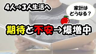 【家計見直し中】大学生２人ひとり暮らし→生活費は下がるのか？３人生活への期待！でも不安だらけの新年度/５人家族＆低収入家計