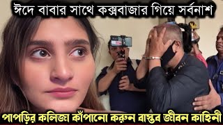 (কক্সবাজারের সত্য ঘটনা) ঈদে নিজের সুন্দরী মেয়েকে ঘুরতে নিয়ে বিক্রি করে দেয় বাবা | Bangla story 