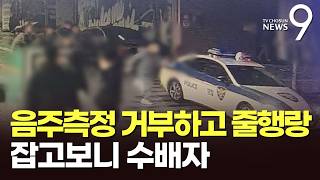 음주단속 중 '줄행랑'…잡고보니 보이스피싱 수배자 [뉴스9]