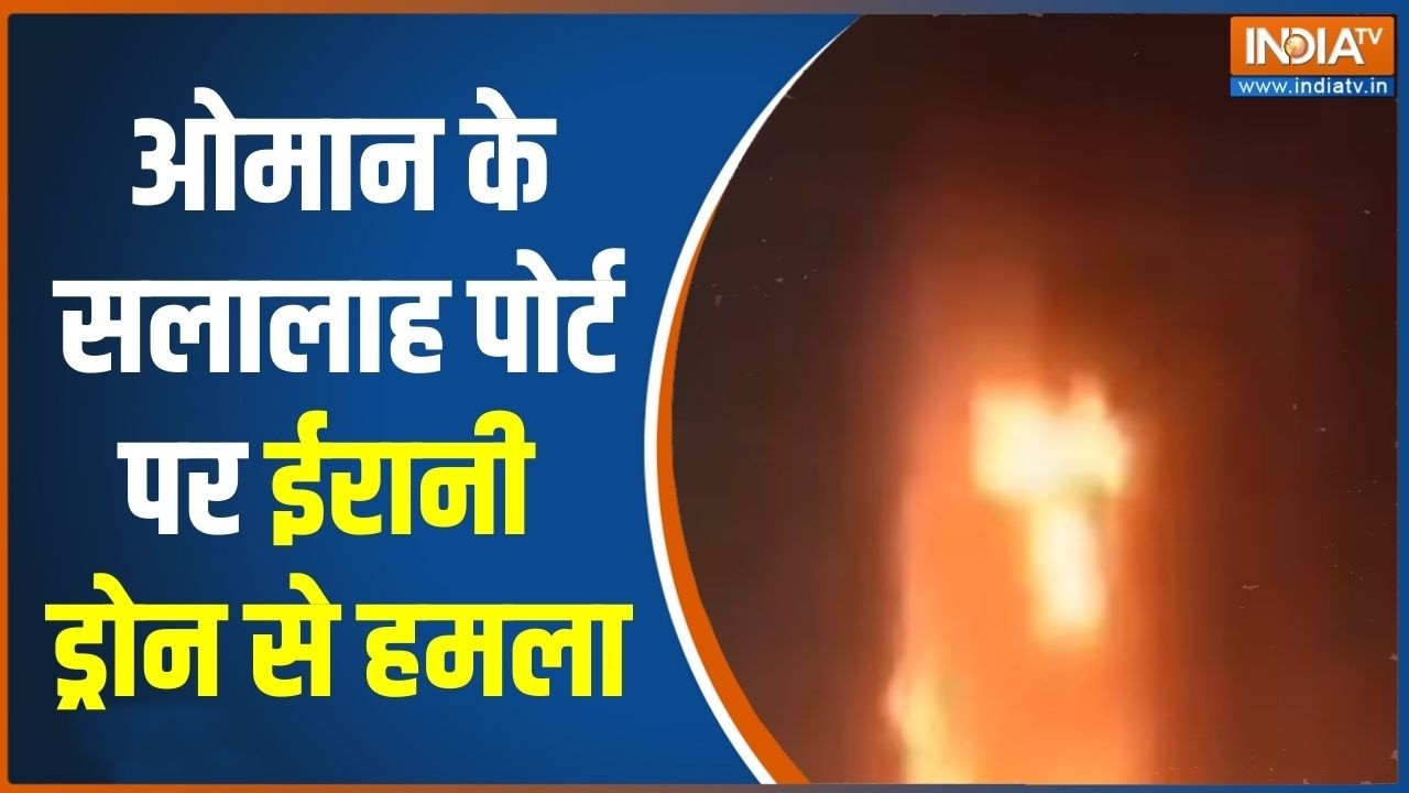 Iran Attack On Oman: ओमान के सलालाह पोर्ट पर ईरानी ड्रोन से हमला | Mid