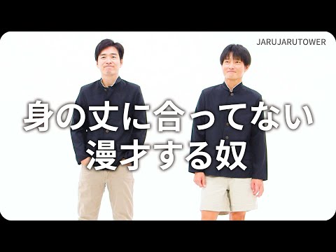 『身の丈に合ってない漫才する奴』ジャルジャルのネタのタネ【JARUJARUTOWER】