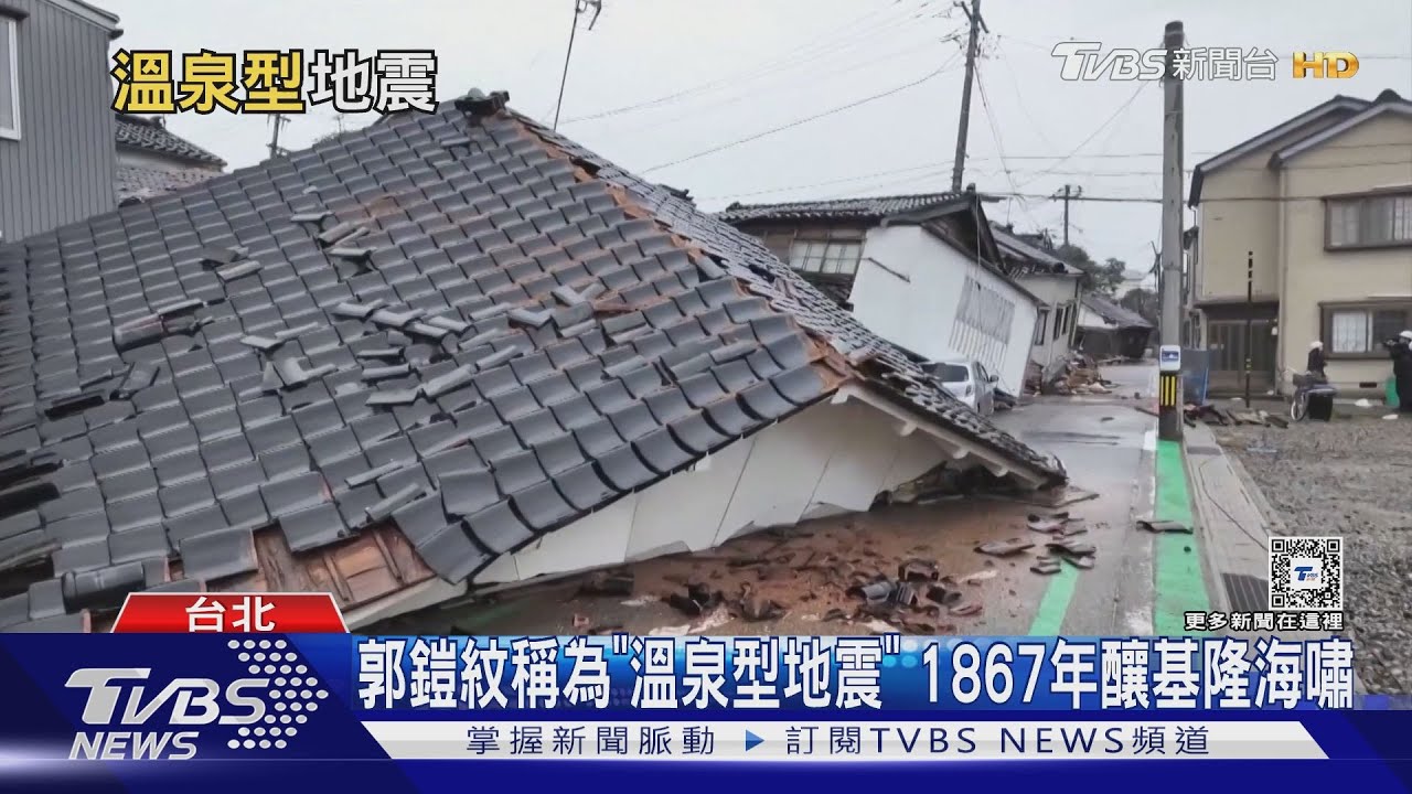 群震頻繁就是警訊! 日本石川7.6強震恐因「地下水上升」