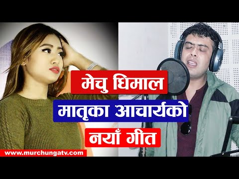 Matrika Acharya & Mechu Dhimal New Song | Mechu Dhimal New Song | Matrika Acharya | Murchunga TV