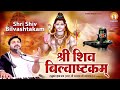 Shri Shiv Bilvashtakam Bilvashtakam Stotram With Lyrics बिल्वाष्टकम Shrirasraj