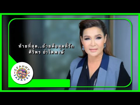 คาราโอเกะ ท้ายที่สุด..อ้ายก็คือสุดที่ฮัก - ศิริพร อำไพพงษ์