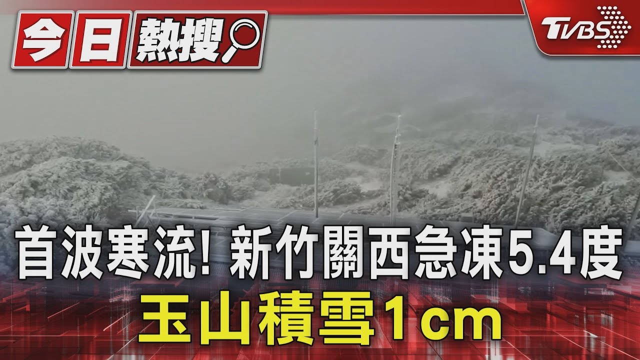 首波寒流全台急凍!新竹關西探5.4度 玉山積雪1公分