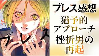 【漫画感想】「ブレス」挫折した男の再起の物語、猶予的アプローチ【ネタバレあり】