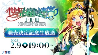 Re: [情報] 世界樹1+2+3 remaster