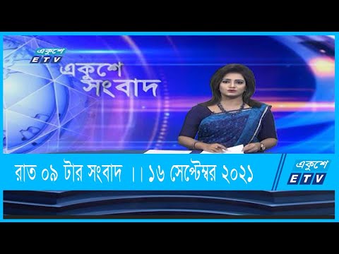 09 PM News || সন্ধ্যা ০9 টার সংবাদ || 16 September 2021