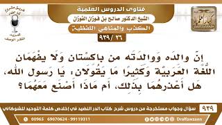 صورة [26 -939] رجل من باكستان يسمع أبواه يقولان: يا رسول الله وهم لا يفهمان معناها بالعربية فهل أعذرهما؟