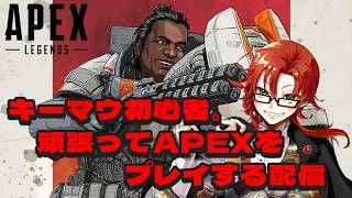 朝活配信。少しだけAPEXをやる～