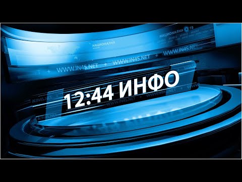 1244 ИНФО: 13. 01. 2021.