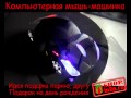 Компьютерная мышь машинка.avi 