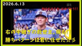 [2026.6.13] 里都が吠えた！！ 緊急登板という困難な状況で流れを完全に断ち切り、圧巻の火消しをする木下投手！ ＠京セラドーム大阪～上段中央指定席(3塁)視点～【阪神タイガース】