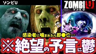 【ゆっくり鬱ゲー解説】グロすぎるゾンビが徘徊する終末世界がヤバすぎる鬱ゲー…【ゾンビU】【ホラゲー】