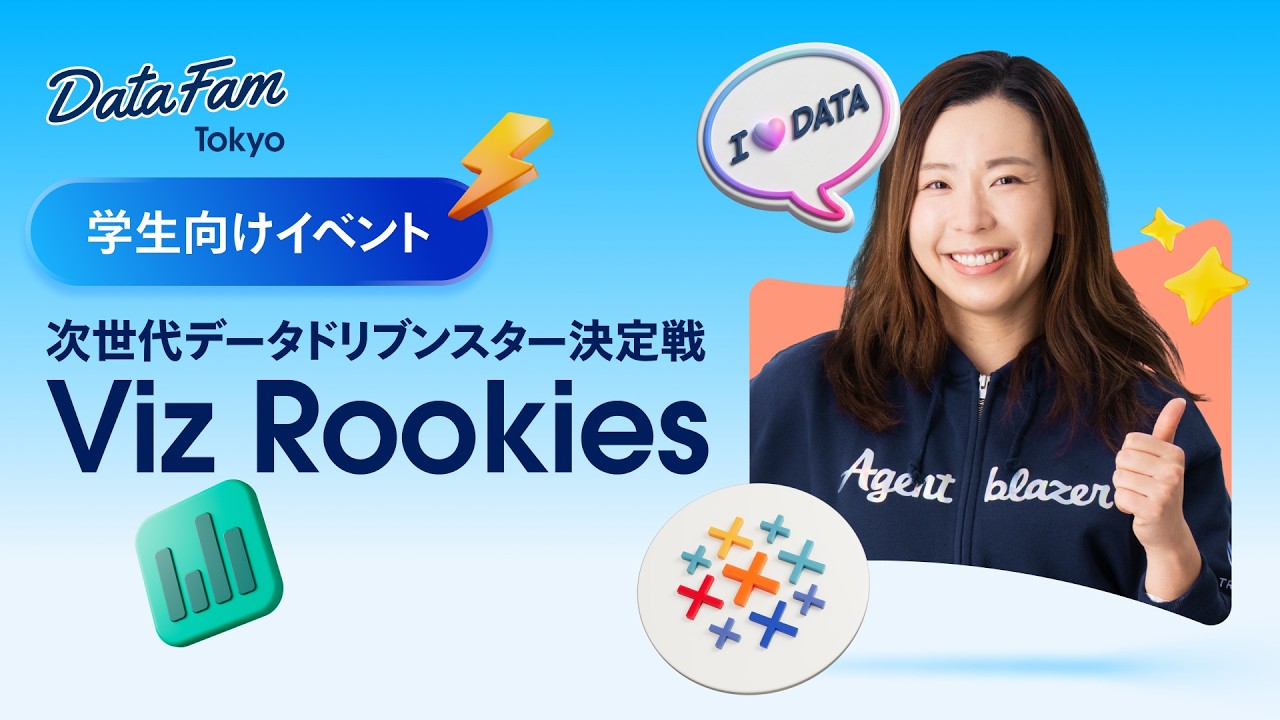 学生向けデータ可視化コンテスト「Viz Rookies」募集開始！（4/21募集締切）