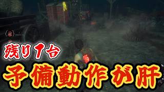 【DBD】vsビリー 予備動作で全てが決まる！【Dead by Daylight】