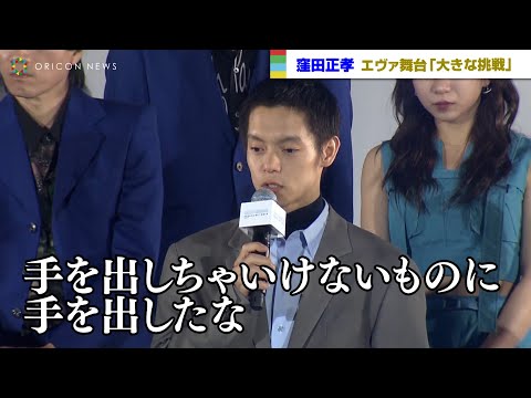 関連動画 | 窪田正孝「手を出しちゃいけないものに手を出した感覚」　舞台『エヴァンゲリオン』にプレッシャー  | ORICON NEWS