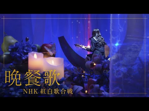 tuki.『晩餐歌 - Bansanka』（第75回NHK紅白歌合戦）