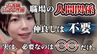 【衝撃】人間関係の悩みが激減！職場で本当に必要な○○とは？
