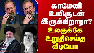 Download lagu Iran War | Ali Khamenei |காமேனி உயிருடன் இருக்கிறாரா? - உலகுக்கே உறுதிசெய்த வீடியோ mp3 Download lagu Iran War | Ali Khamenei |காமேனி உயிருடன் இருக்கிறாரா? - உலகுக்கே உறுதிசெய்த வீடியோ mp3