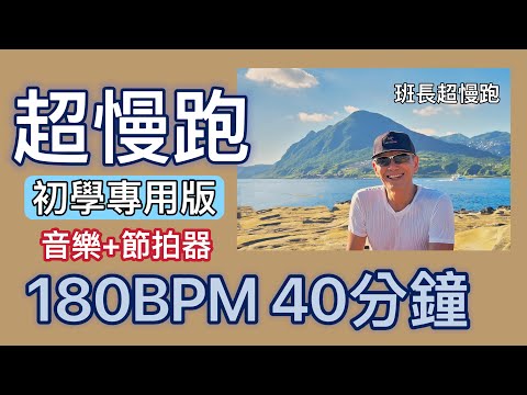 超慢跑初學專用❤️38｜180BPM 40分鐘｜深澳海岸｜(音樂+節拍器 )｜班長超慢跑