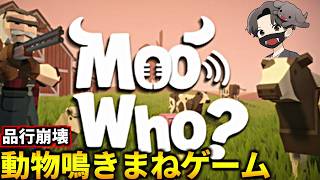 品行崩壊で動物の鳴きまねするゲームやるぞ！【#品行崩壊 Moo Who?】