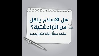صورة هل الإسلام ينقل من الزرادشتية؟ - ملحد يسأل والدكتور يجيب