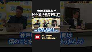 NHK党は参議院選挙で どう動く?【 NHKから国民を守る党 立花孝志 切り抜き】 参院選 齊藤健一郎 浜田聡 議員 兵庫 定例会見