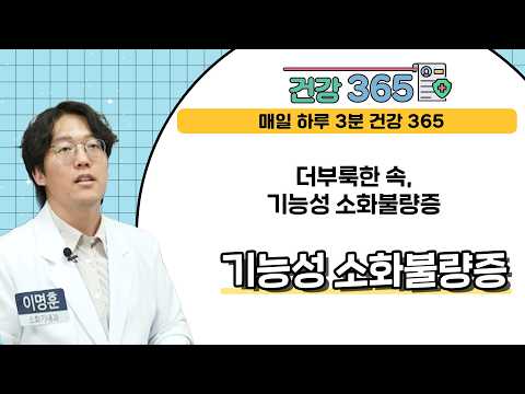 [건강365] 더부룩한 속, '기능성 소화불량증'