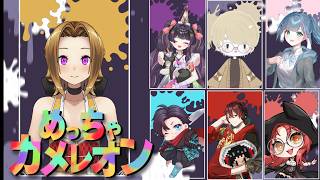 【#めっちゃカメレオン 】今流行りのかくれんぼゲームする【#Vtuber】