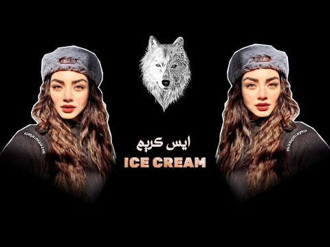 Ice Cream Remix - Zdiib Remix 🔥 ايس كريم ريمكس - كنافة سحلب بوظة 2025