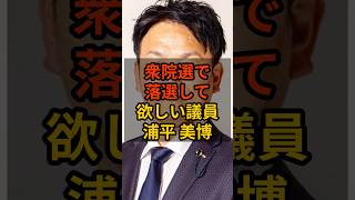 【裏平美博】衆院選で落選して欲しい議員 #政治 #自民党    #shorts   #高市早苗    VOICE:VOX 青山龍星 VOICE:VOX Nome